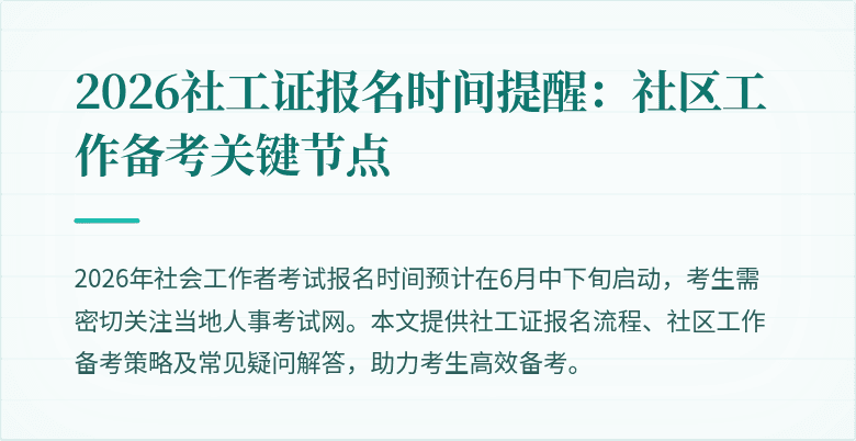 2026社工证报名时间提醒:社区工作备考关键节点