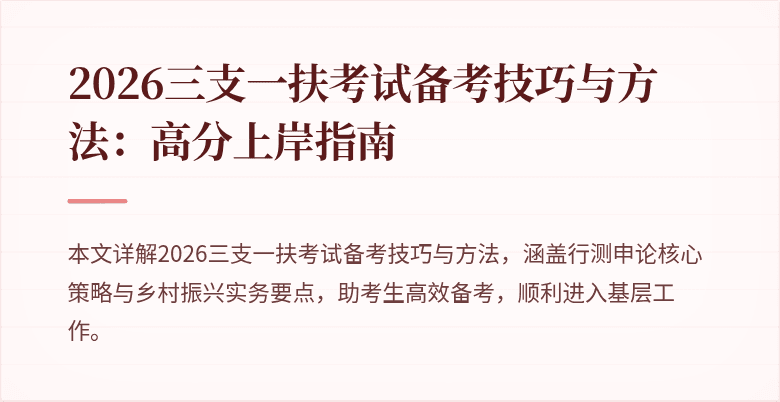 2026三支一扶考试备考技巧与方法：高分上岸指南