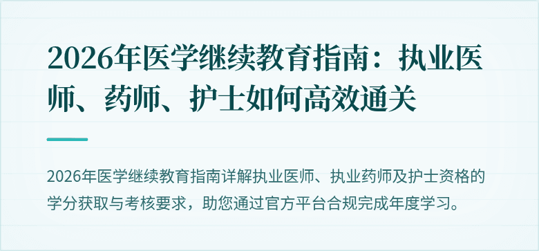 2026年医学继续教育指南：执业医师、药师、护士如何高效通关