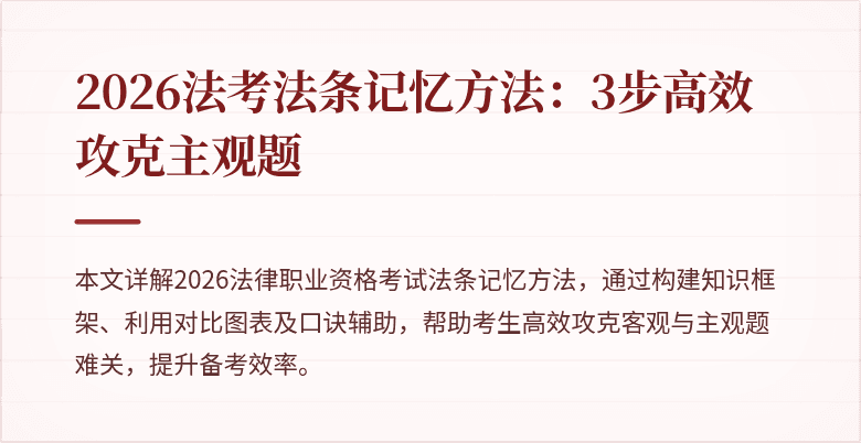2026法考法条记忆方法:3步高效攻克主观题