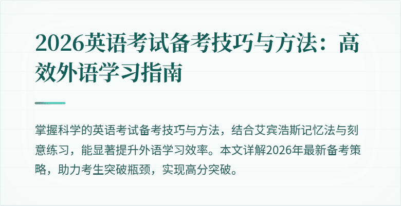 2026英语考试备考技巧与方法：高效外语学习指南