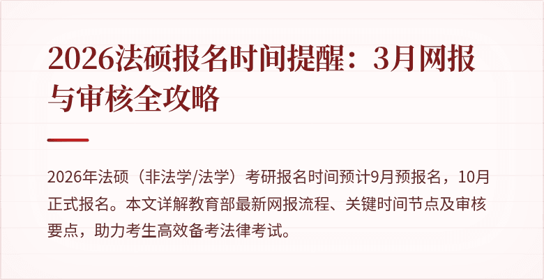 2026法硕报名时间提醒：3月网报与审核全攻略