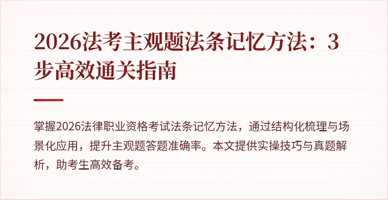 2026法考主观题法条记忆方法：3步高效通关指南