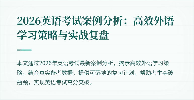 2026英语考试案例分析:高效外语学习策略与实战复盘