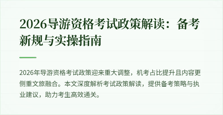 2026导游资格考试政策解读：备考新规与实操指南