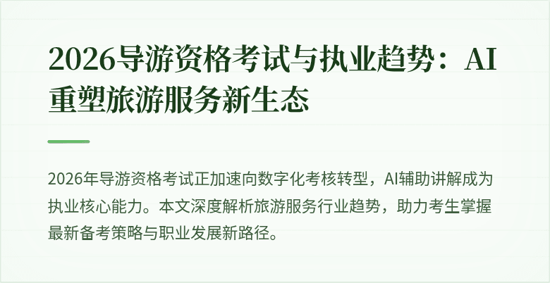 2026导游资格考试与执业趋势：AI重塑旅游服务新生态