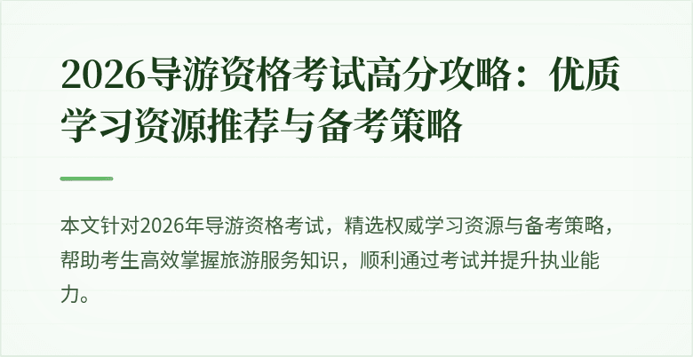 2026导游资格考试高分攻略:优质学习资源推荐与备考策略