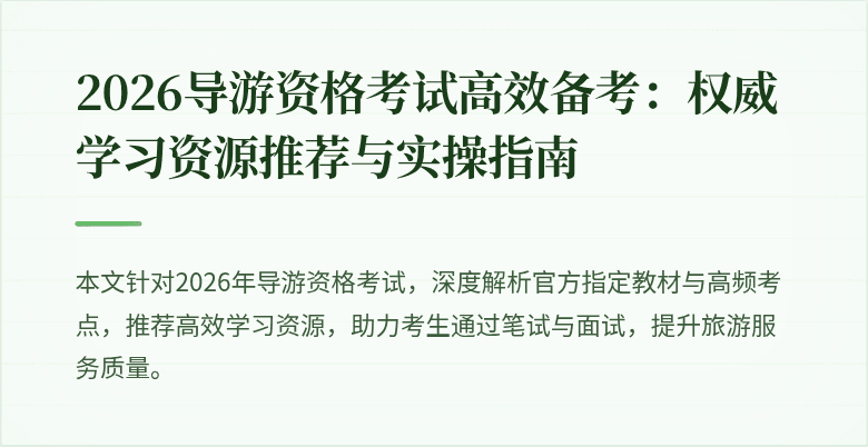 2026导游资格考试高效备考:权威学习资源推荐与实操指南