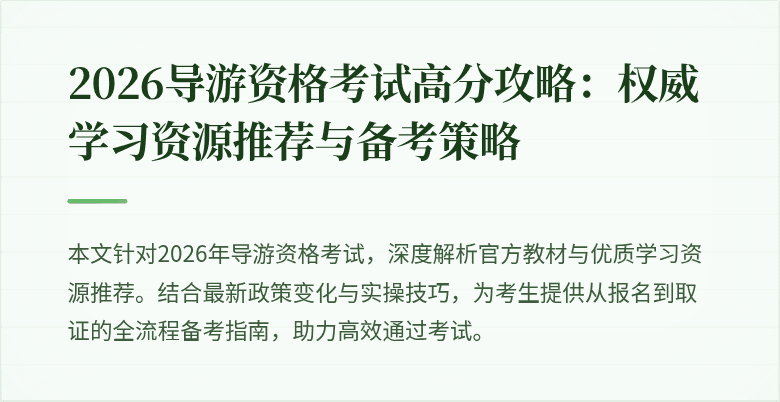 2026导游资格考试高分攻略：权威学习资源推荐与备考策略