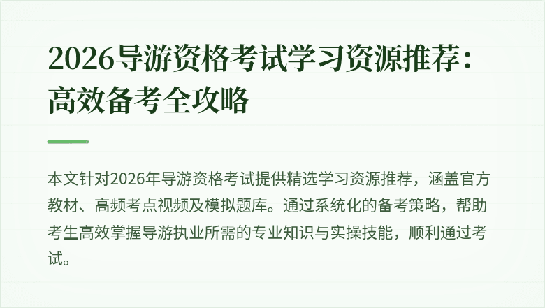 2026导游资格考试学习资源推荐：高效备考全攻略