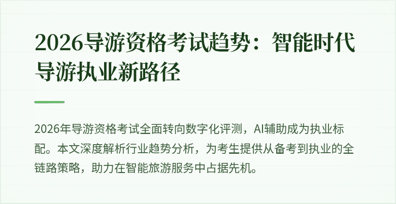 2026导游资格考试趋势：智能时代导游执业新路径