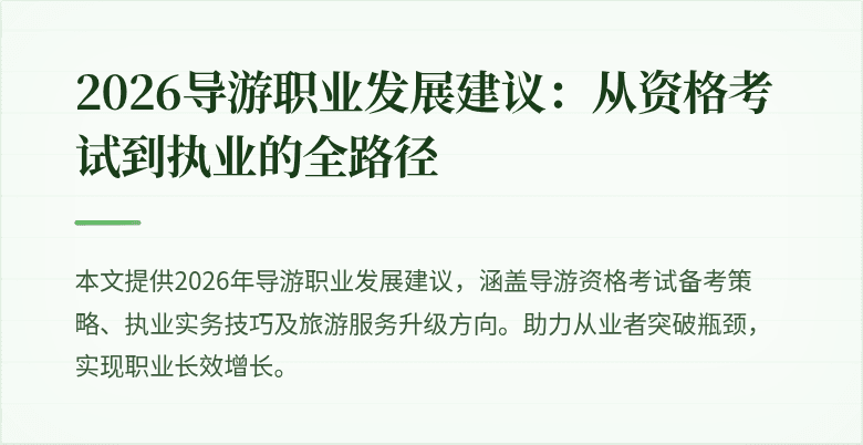 2026导游职业发展建议：从资格考试到执业的全路径