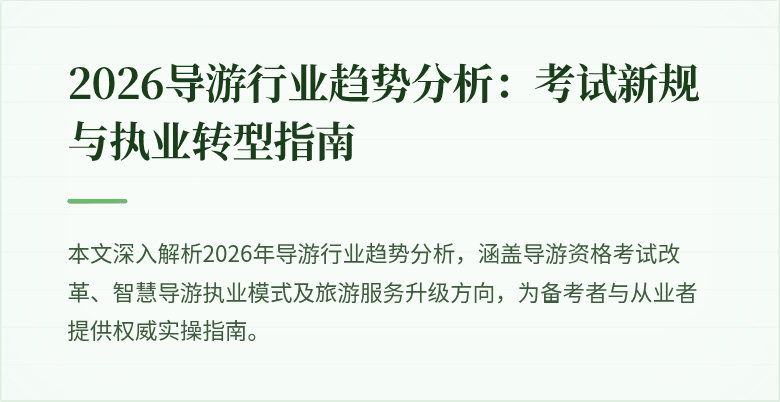 2026导游行业趋势分析：考试新规与执业转型指南