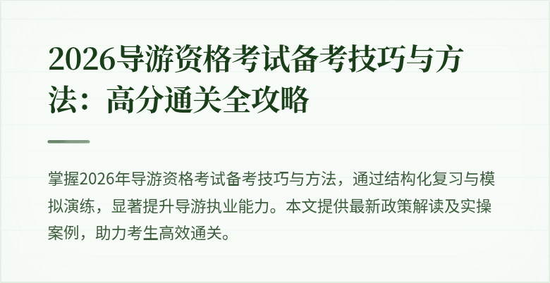 2026导游资格考试备考技巧与方法:高分通关全攻略