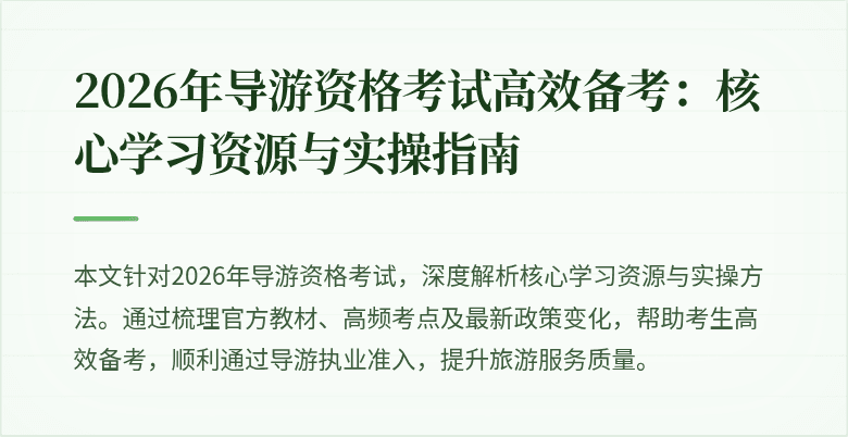 2026年导游资格考试高效备考：核心学习资源与实操指南