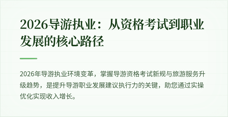 2026导游执业：从资格考试到职业发展的核心路径