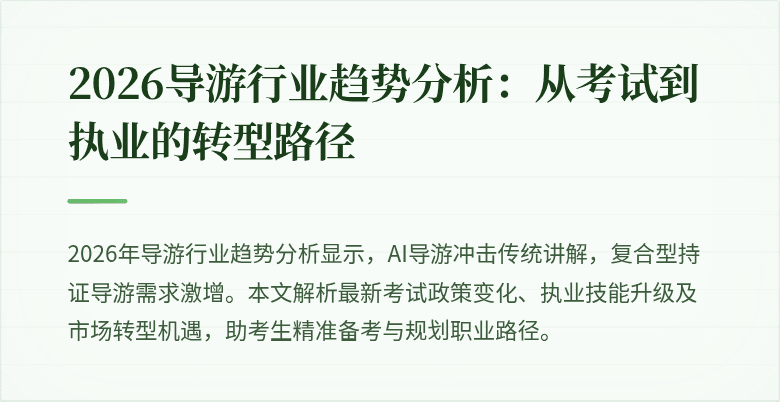 2026导游行业趋势分析:从考试到执业的转型路径