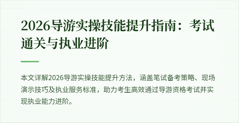 2026导游实操技能提升指南:考试通关与执业进阶
