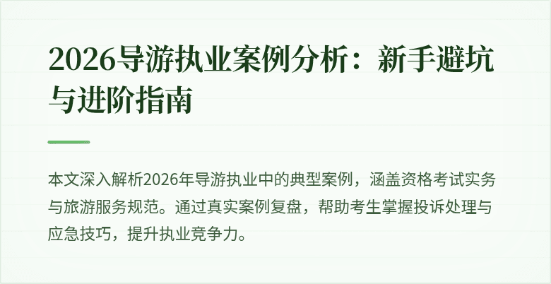 2026导游执业案例分析：新手避坑与进阶指南