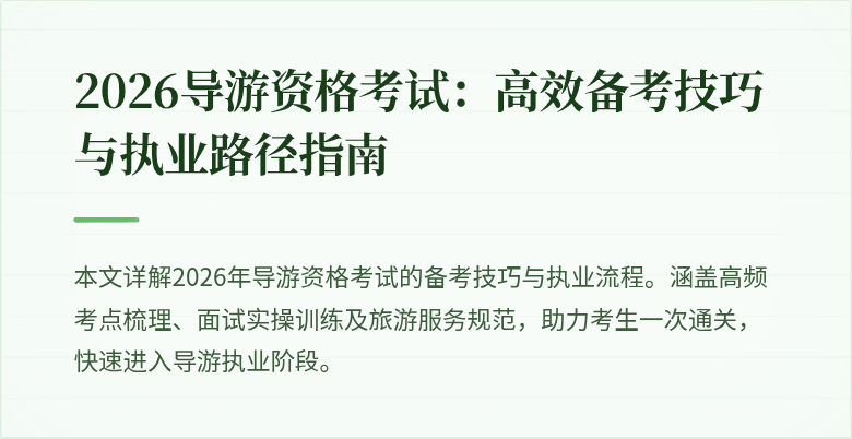 2026导游资格考试:高效备考技巧与执业路径指南