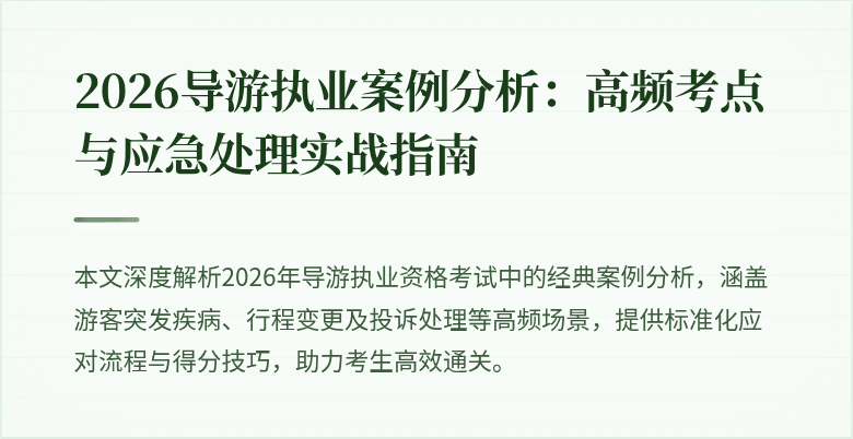 2026导游执业案例分析：高频考点与应急处理实战指南