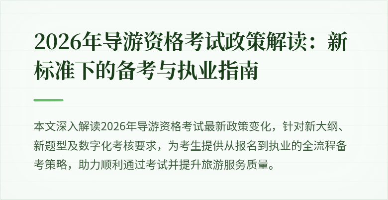 2026年导游资格考试政策解读:新标准下的备考与执业指南