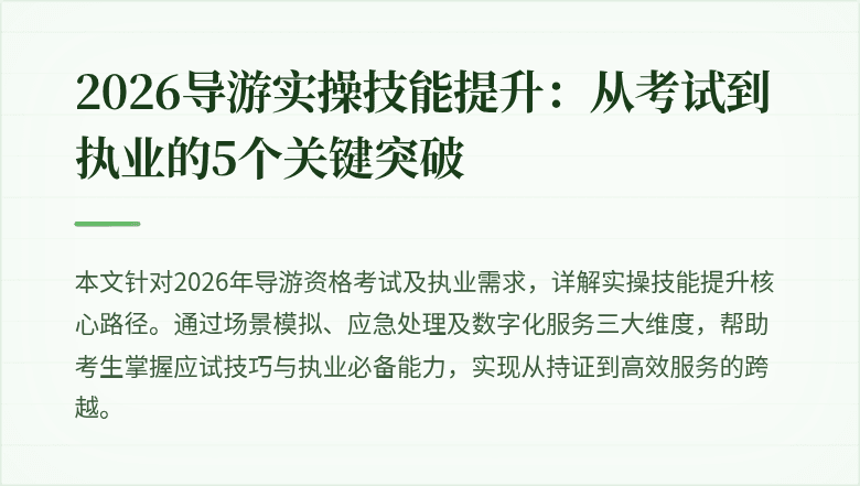 2026导游实操技能提升：从考试到执业的5个关键突破