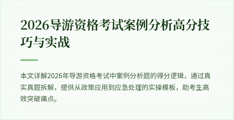 2026导游资格考试案例分析高分技巧与实战
