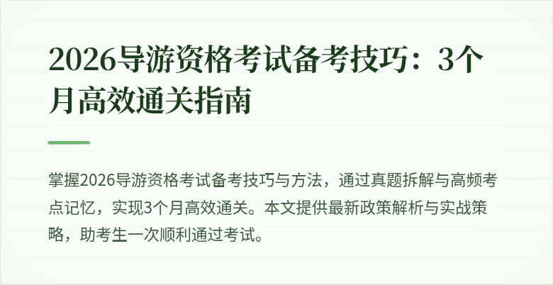 2026导游资格考试备考技巧：3个月高效通关指南