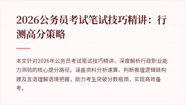 2026公务员考试笔试技巧精讲：行测高分策略