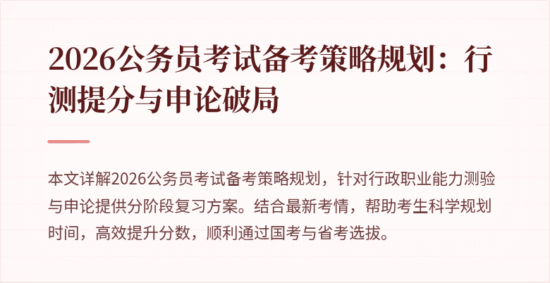 2026公务员考试备考策略规划：行测提分与申论破局
