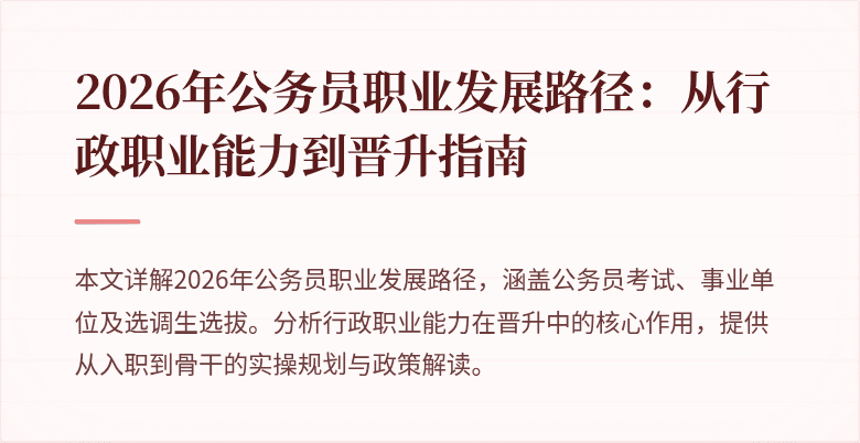 2026年公务员职业发展路径：从行政职业能力到晋升指南