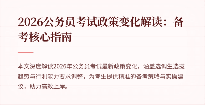2026公务员考试政策变化解读：备考核心指南