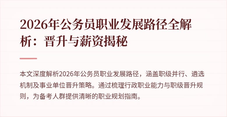 2026年公务员职业发展路径全解析：晋升与薪资揭秘