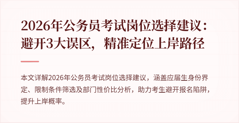 2026年公务员考试岗位选择建议：避开3大误区，精准定位上岸路径