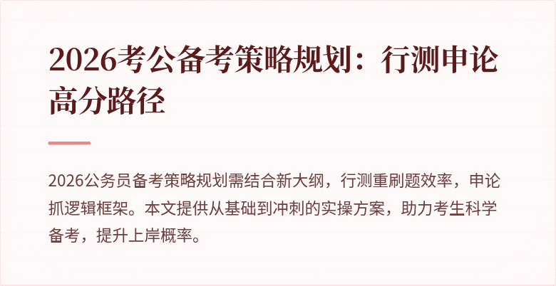 2026考公备考策略规划：行测申论高分路径