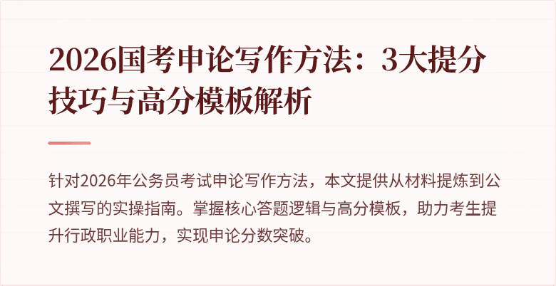 2026国考申论写作方法：3大提分技巧与高分模板解析
