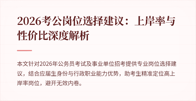 2026考公岗位选择建议:上岸率与性价比深度解析