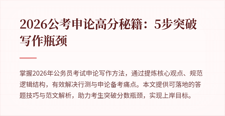 2026公考申论高分秘籍:5步突破写作瓶颈