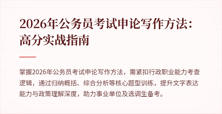 2026年公务员考试申论写作方法:高分实战指南