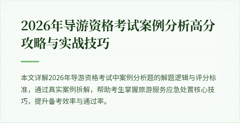 2026年导游资格考试案例分析高分攻略与实战技巧