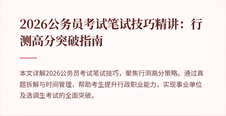 2026公务员考试笔试技巧精讲：行测高分突破指南