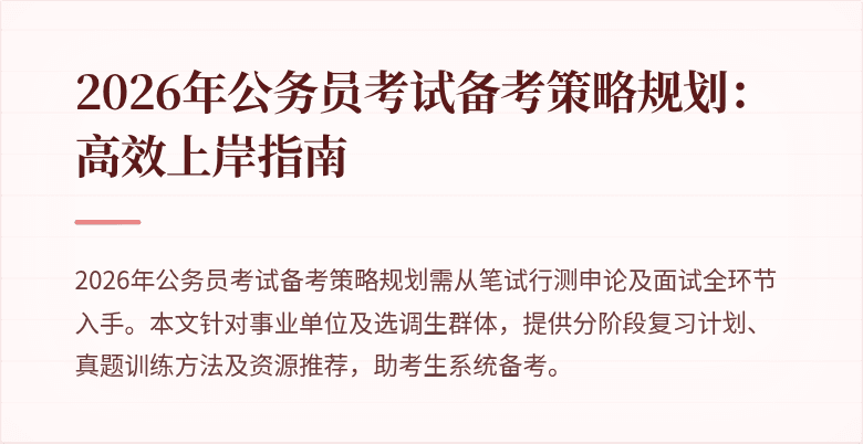 2026年公务员考试备考策略规划:高效上岸指南