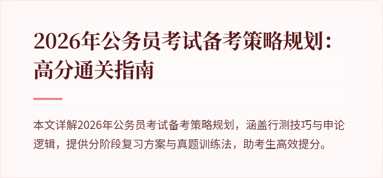 2026年公务员考试备考策略规划:高分通关指南
