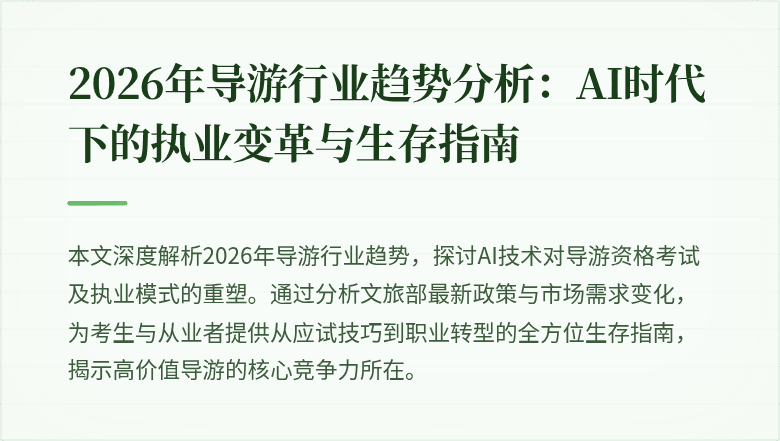 2026年导游行业趋势分析：AI时代下的执业变革与生存指南