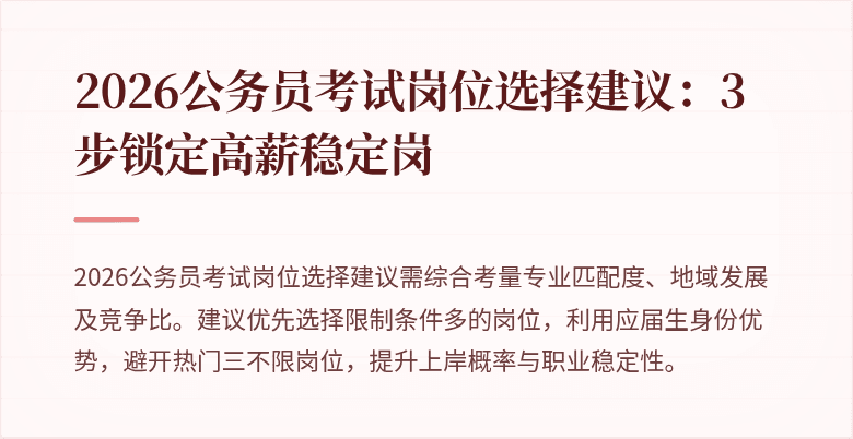 2026公务员考试岗位选择建议:3步锁定高薪稳定岗