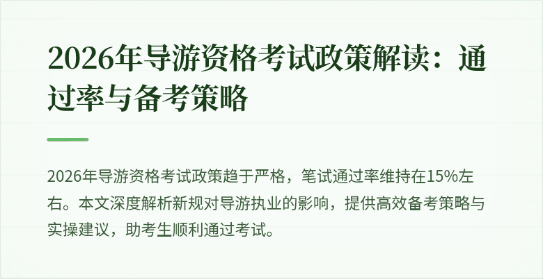 2026年导游资格考试政策解读：通过率与备考策略