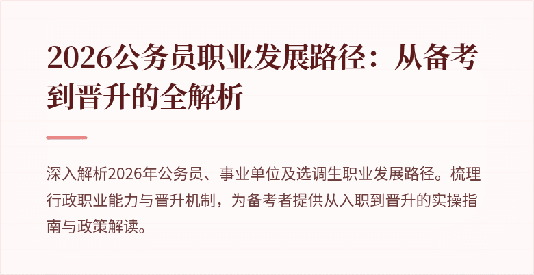 2026公务员职业发展路径:从备考到晋升的全解析