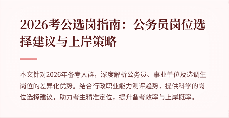 2026考公选岗指南:公务员岗位选择建议与上岸策略