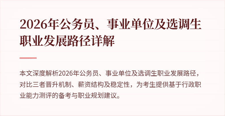 2026年公务员、事业单位及选调生职业发展路径详解